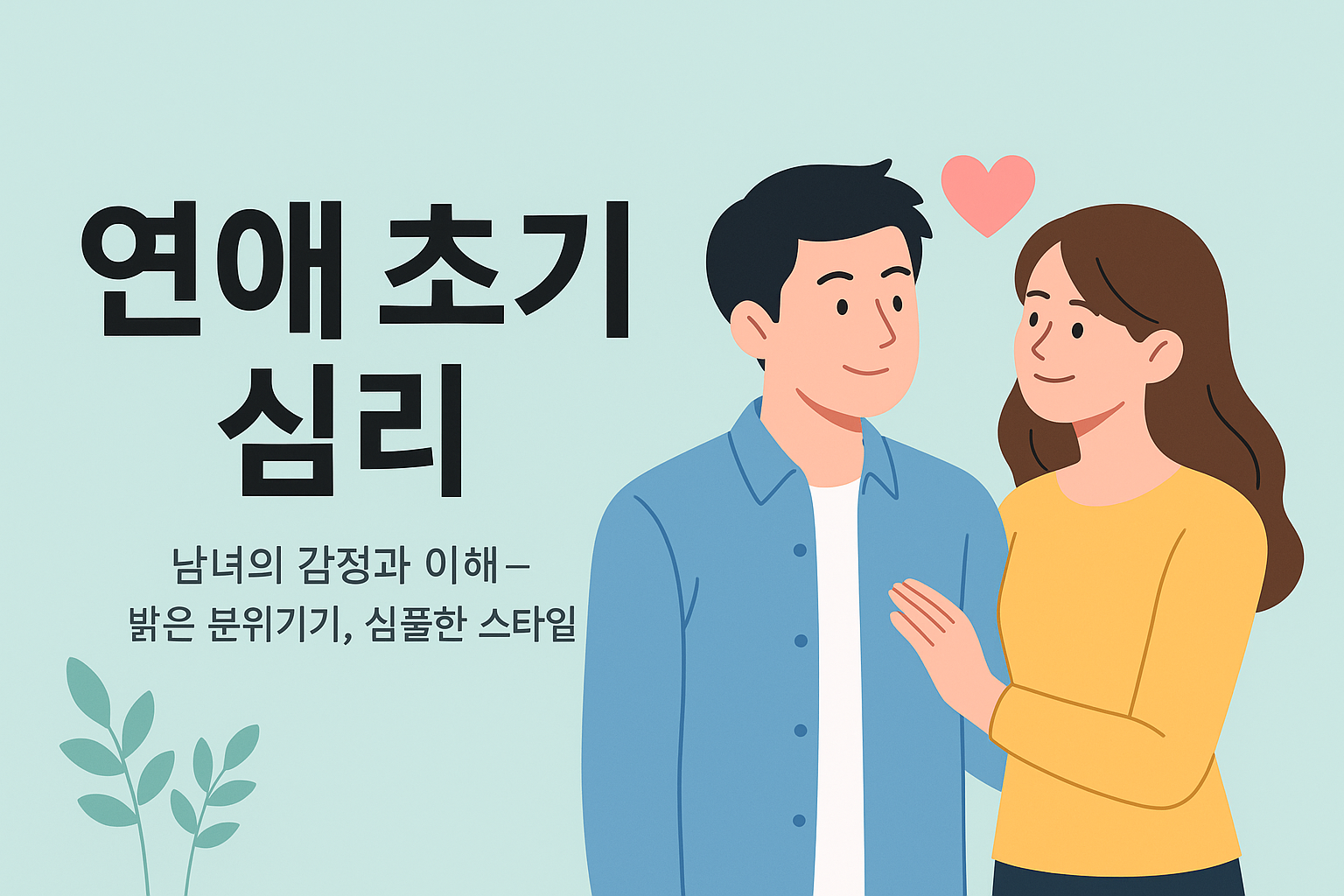 연애 초기 심리: 남녀가 느끼는 설렘과 불안의 진짜 이유