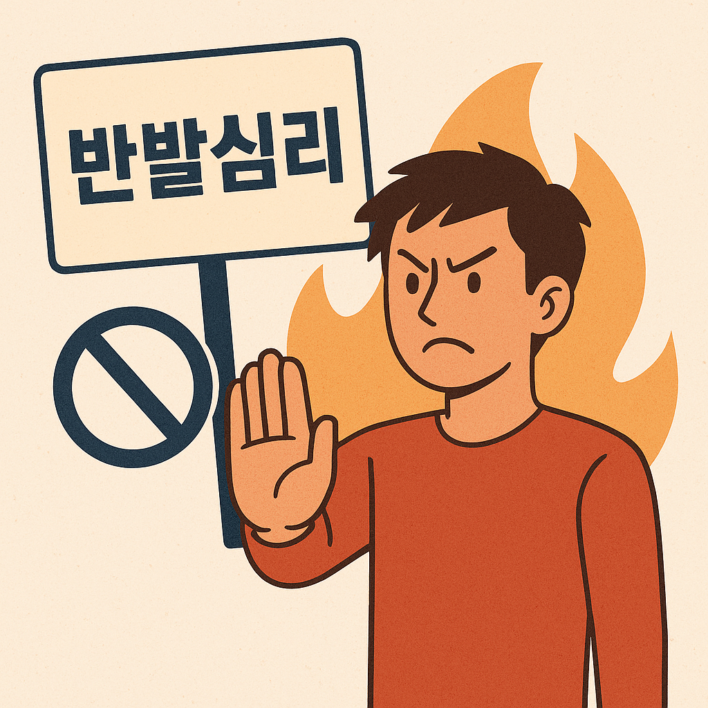 반발심리: 왜 사람은 통제받을수록 거부하고 싶을까?